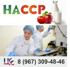 Зачем нужна сертификация ХАССП или HACCP?