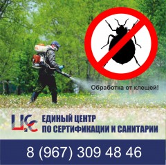 Дезинсекция от клещей (уничтожение клещей) в ЦСС Краснодар!