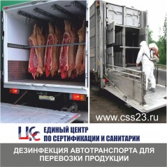 Предоставляем услуги дезинфекции автотранспорта для перевозки продукции в Краснодаре!