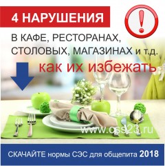 Нормы СЭС для общепита 2018