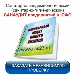 Закажите независимую проверку соблюдения требований СанПин (санитарных правил и норм) на Вашем предприятии.